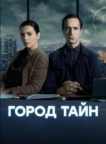 Город тайн (сериал) смотреть онлайн