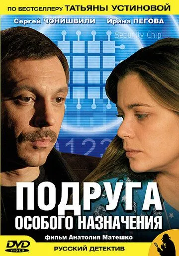 Подруга особого назначения (сериал) смотреть онлайн