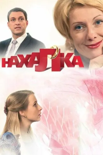 Нахалка (сериал) смотреть онлайн