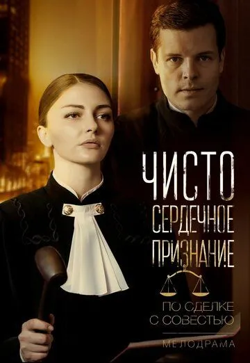 Чистосердечное признание (сериал) смотреть онлайн