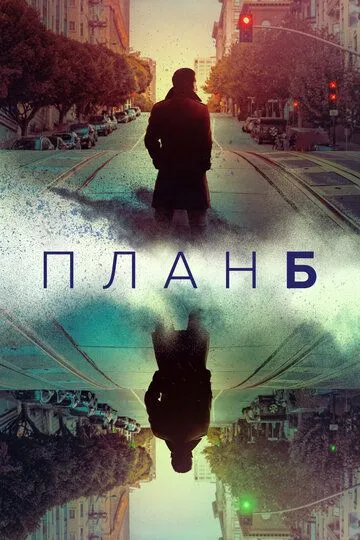 План Б (сериал) смотреть онлайн