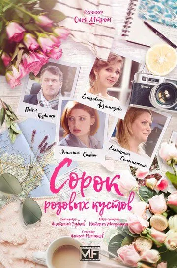 Сорок розовых кустов (сериал) смотреть онлайн