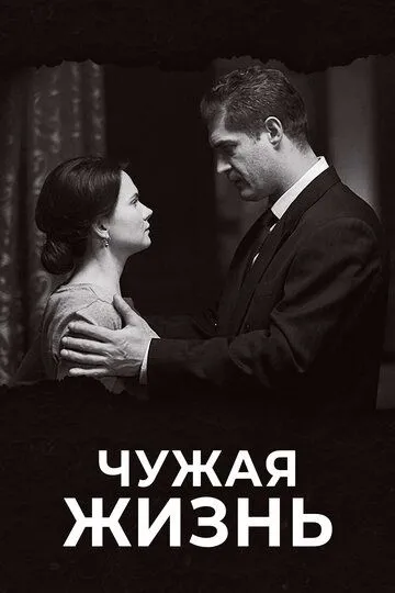 Чужая жизнь (сериал) смотреть онлайн