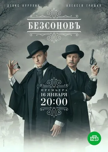 Безсоновъ (сериал) смотреть онлайн