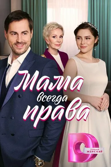 Мама всегда права (сериал) смотреть онлайн