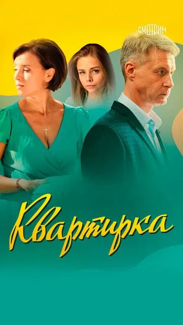 Квартирка (сериал) смотреть онлайн