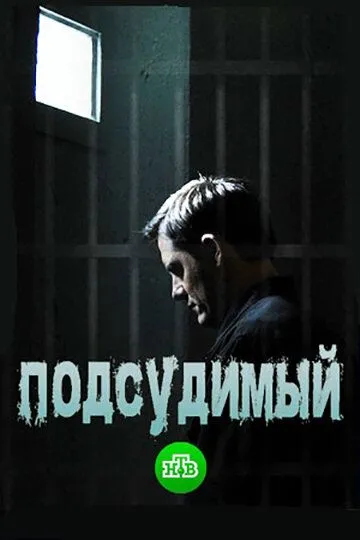 Подсудимый (сериал) смотреть онлайн