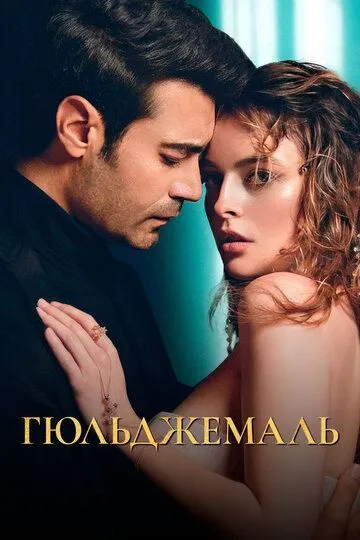 Гюльджемаль (сериал) смотреть онлайн