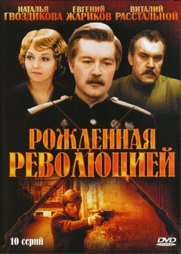 Рожденная революцией (сериал) смотреть онлайн