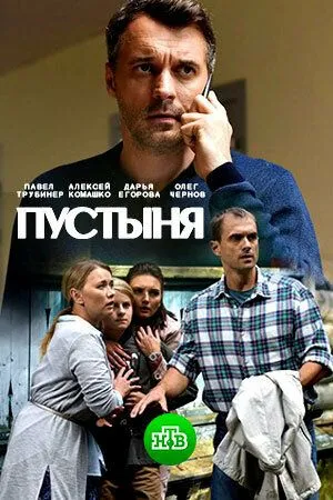 Пустыня (сериал) смотреть онлайн