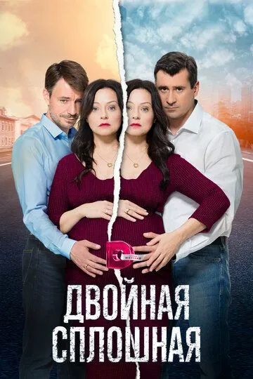 Двойная сплошная (сериал) смотреть онлайн