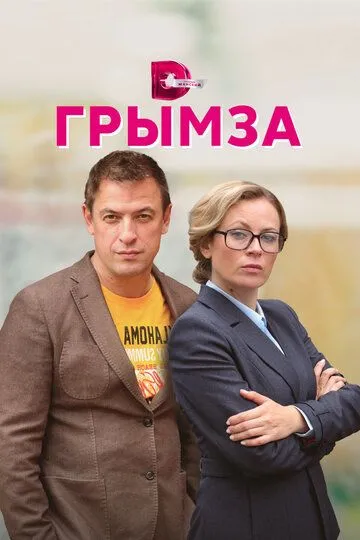 Грымза (сериал) смотреть онлайн