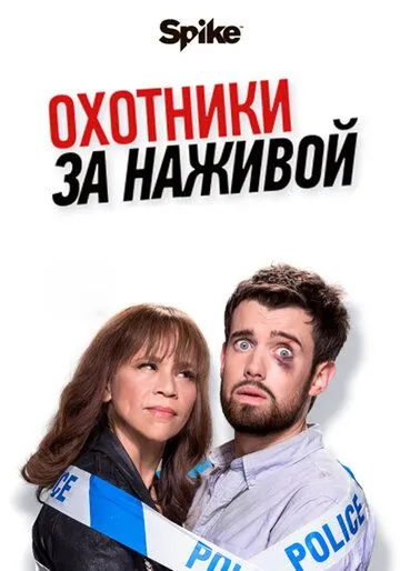 Охотники за наживой (сериал) смотреть онлайн