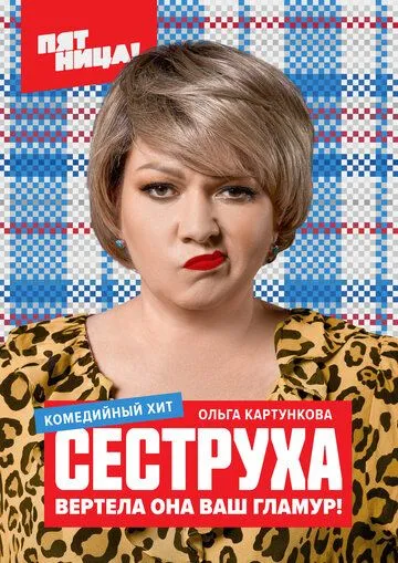 Сеструха (сериал) смотреть онлайн