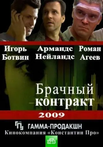 Брачный контракт (сериал) смотреть онлайн