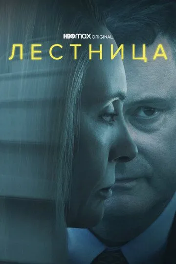 Лестница (сериал) смотреть онлайн