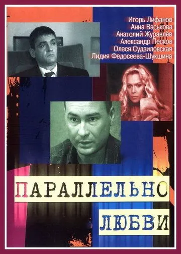 Параллельно любви (сериал) смотреть онлайн