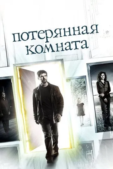 Потерянная комната (сериал) смотреть онлайн