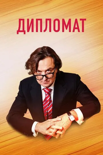 Дипломат (сериал) смотреть онлайн