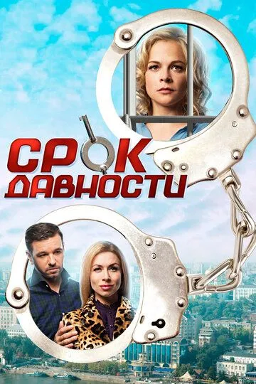 Срок давности (сериал) смотреть онлайн