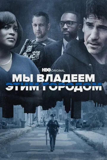 Мы владеем этим городом (сериал) смотреть онлайн