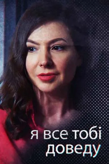 Я всё тебе докажу (сериал) смотреть онлайн