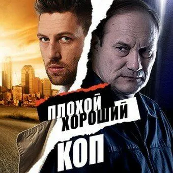 Плохой хороший коп (сериал) смотреть онлайн