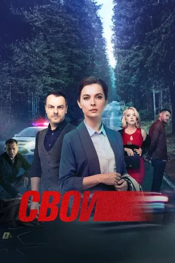 Свои (сериал) смотреть онлайн