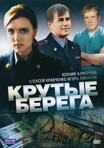 Крутые берега (сериал) смотреть онлайн