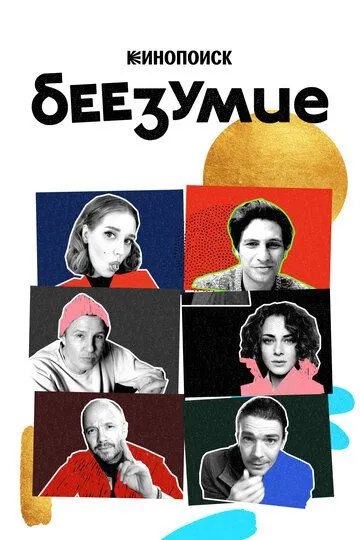 Беезумие (сериал) смотреть онлайн