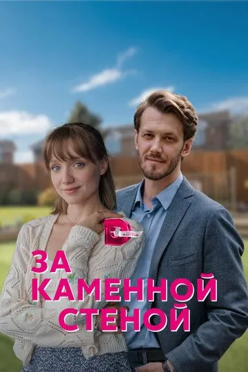 За каменной стеной (сериал) смотреть онлайн