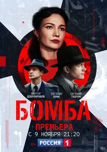 Бомба (сериал) смотреть онлайн