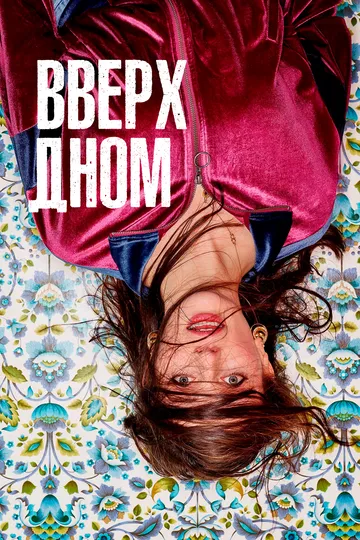 Вверх дном (сериал) смотреть онлайн