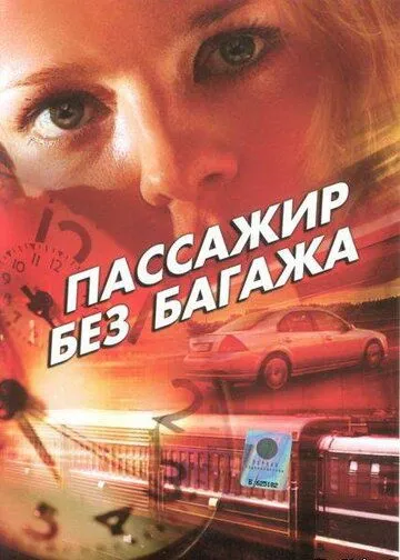 Пассажир без багажа (2003) смотреть онлайн