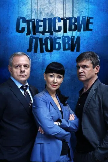 Следствие любви (сериал) смотреть онлайн