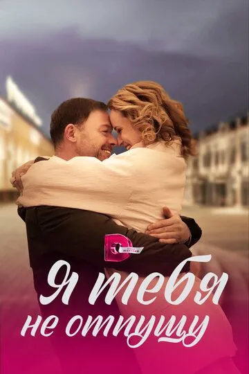 Я тебя не отпущу (сериал) смотреть онлайн