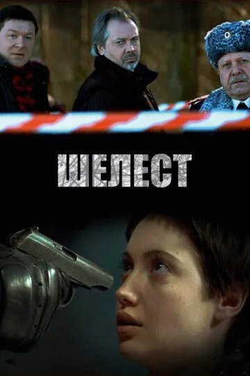 Шелест (сериал) смотреть онлайн