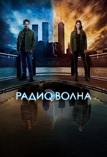 Радиоволна (сериал) смотреть онлайн