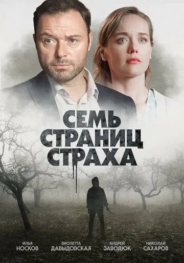 Семь страниц страха (сериал) смотреть онлайн