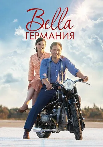 Bella Германия (сериал) смотреть онлайн