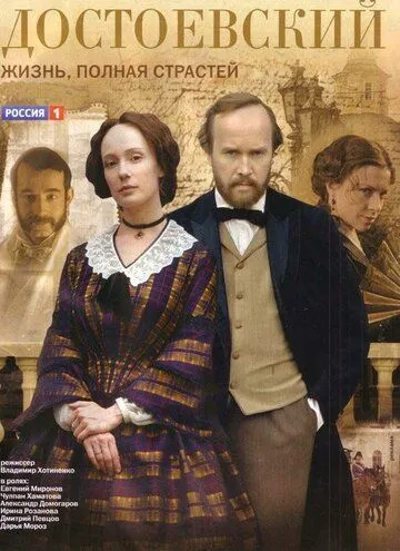 Достоевский (сериал) смотреть онлайн