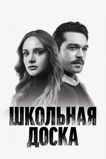 Школьная доска (сериал) смотреть онлайн