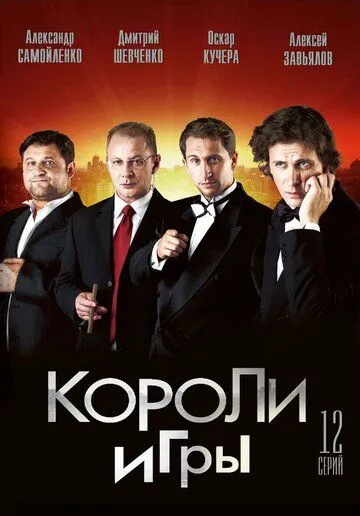 Короли игры (сериал) смотреть онлайн