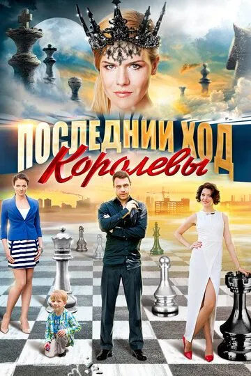 Последний ход королевы (сериал) смотреть онлайн