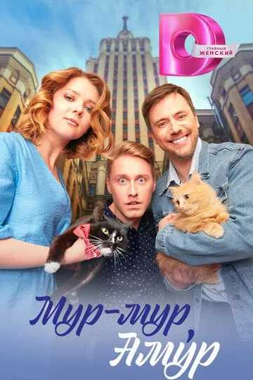 Мур-мур, Амур (сериал) смотреть онлайн