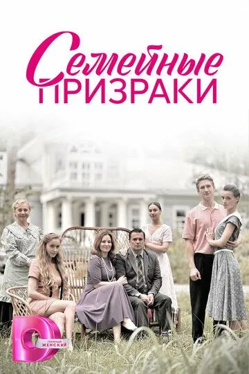 Семейные призраки (сериал) смотреть онлайн