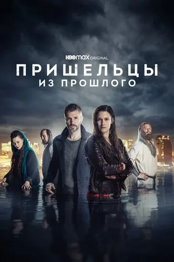 Пришельцы из прошлого (сериал) смотреть онлайн