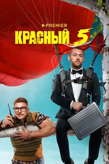 Красный 5 (сериал) смотреть онлайн