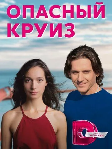 Опасный круиз (сериал) смотреть онлайн