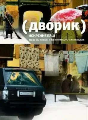 Дворик (сериал) смотреть онлайн